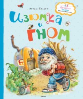 Книга Изюмка и гном
