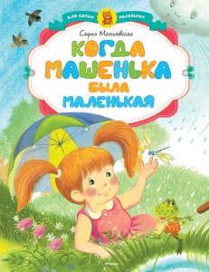 Книга Когда Машенька была маленькая