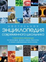 Книга Настольная энциклопедия современного школьника
