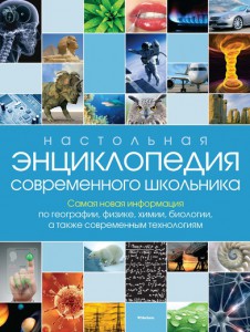 Книга Настольная энциклопедия современного школьника