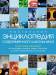 Книга Настольная энциклопедия современного школьника