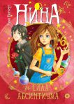 Книга Нина и сила Абсинтиума