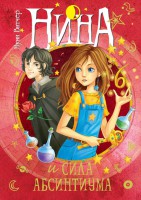 Книга Нина и сила Абсинтиума
