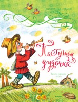 Книга Пастушья дудочка