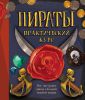Книга Пираты. Практический курс