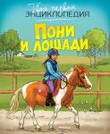 Книга Пони и лошади