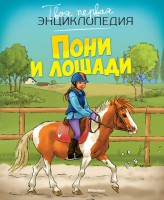 Книга Пони и лошади