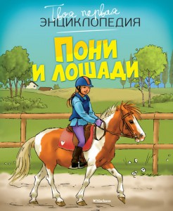 Книга Пони и лошади