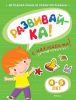 Книга Развивайка. 4-5 лет