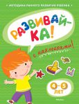 Книга Развивайка. 4-5 лет