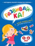 Книга Развивайка. 5-6 лет