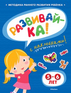 Книга Развивайка. 5-6 лет