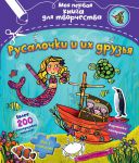 Книга Русалочки и их друзья