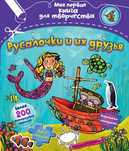 Книга Русалочки и их друзья