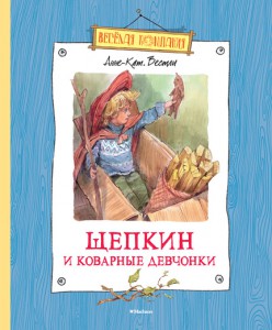 Книга Щепкин и коварные девчонки