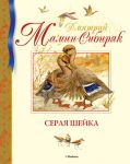 Книга Серая Шейка