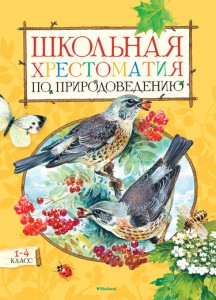 Книга Школьная хрестоматия по природоведению. 1-4 класс