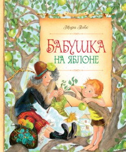Книга Бабушка на яблоне