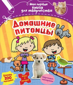 Книга Домашние питомцы