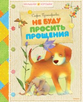 Книга Не буду просить прощения