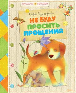 Книга Не буду просить прощения
