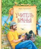 Книга Учитель вранья