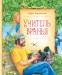 Книга Учитель вранья