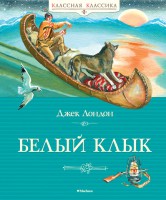 Книга Белый Клык