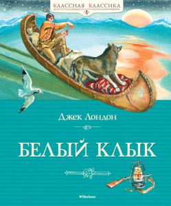 Книга Белый Клык