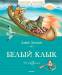Книга Белый Клык