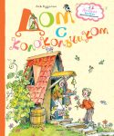 Книга Дом с колокольчиком
