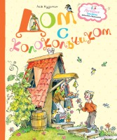 Книга Дом с колокольчиком