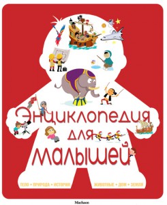 Книга Энциклопедия для малышей