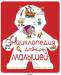 Книга Энциклопедия для малышей
