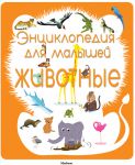 Книга Животные. Энциклопедия для малышей
