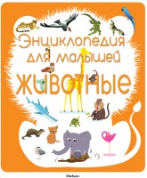Книга Животные. Энциклопедия для малышей