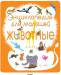 Книга Животные. Энциклопедия для малышей