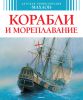 Книга Корабли и мореплавание