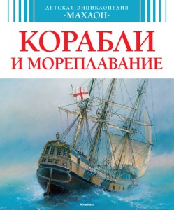 Книга Корабли и мореплавание