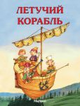 Книга Летучий корабль