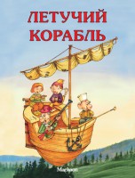 Книга Летучий корабль