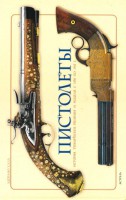 Книга Пистолеты