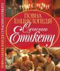 Книга Повна енциклопедія сучасного етикету