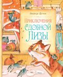 Книга Приключения Сдобной Лизы