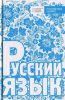 Книга Русский язык 5 класс