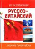 Книга Русско-китайский разговорник