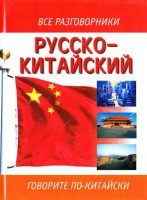 Книга Русско-китайский разговорник