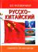 Книга Русско-китайский разговорник