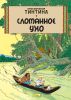 Книга Сломанное Ухо