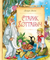 Книга Старик Хоттабыч